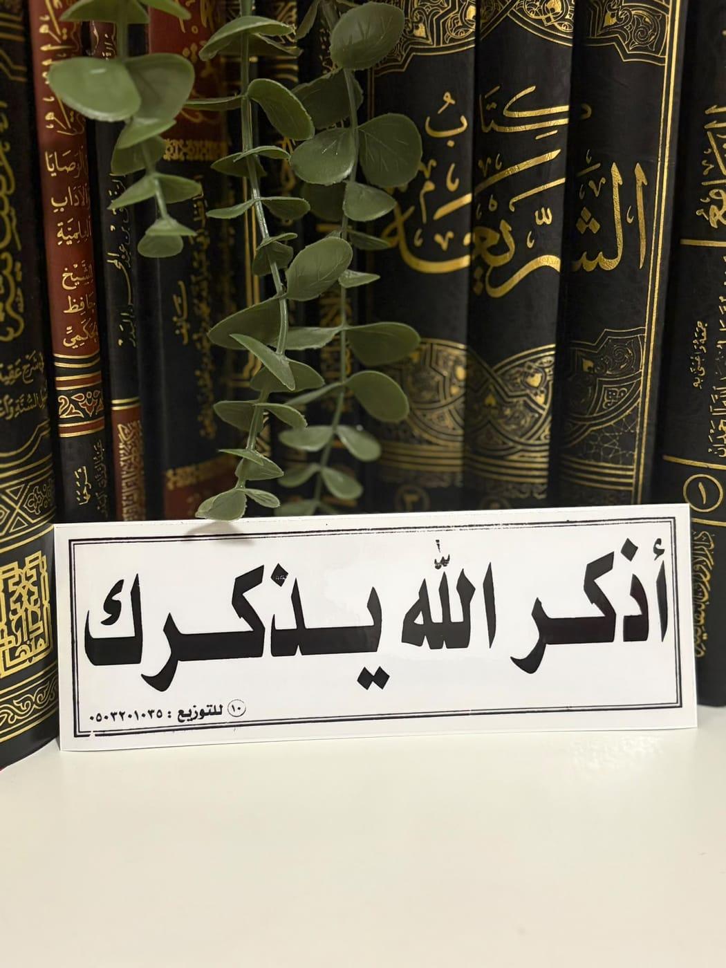 Sticker „Udhkur Allaha yadhkuruk“ (Gedenke Allahs)